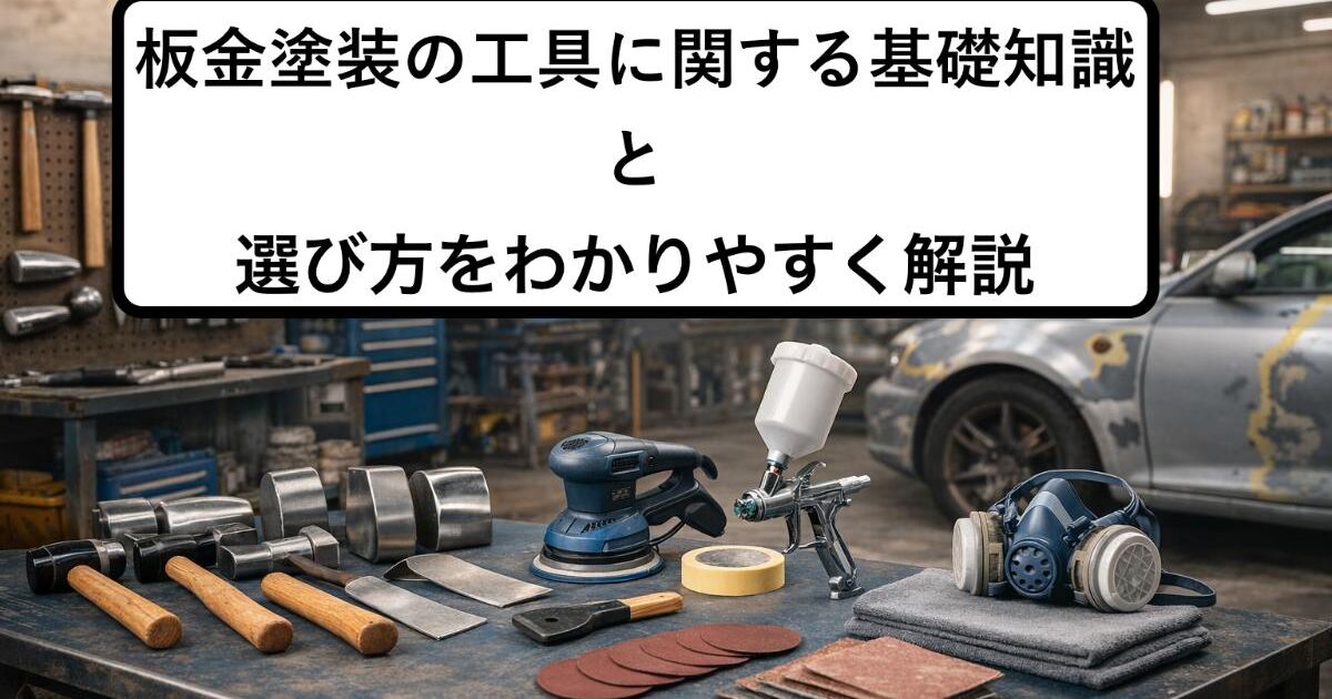板金塗装の工具に関する基礎知識と選び方をわかりやすく解説 | コラム 